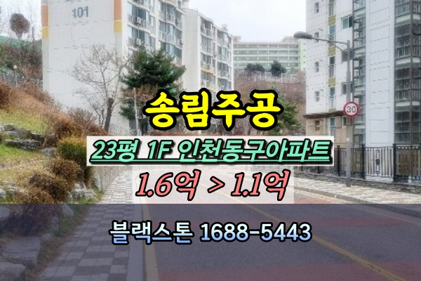 송림주공아파트 경매 23평 1층 [2024타경508277]