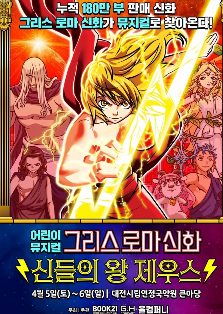 어린이 유아 뮤지컬 그리스로마신화 신들의왕 제우스 대전 공연 아이와 가볼만한곳 추천 시립 연정국악원 큰마당 좌석 시야 할인 예매 방법