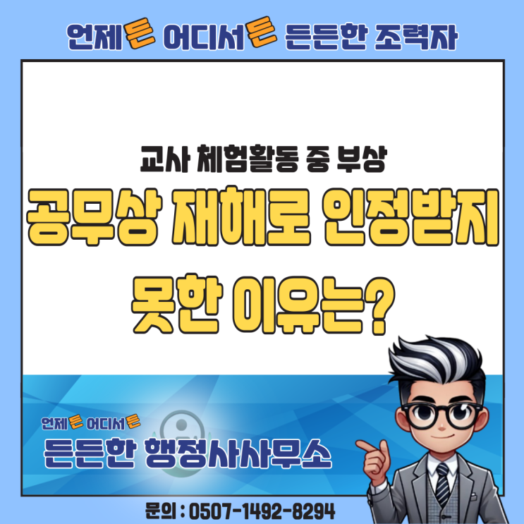  교사 체험활동 중 부상, 공무상 재해로 인정받지 못한 이유는?