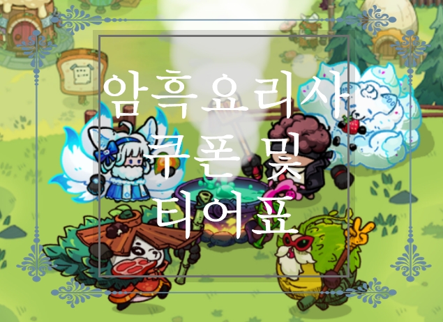  암흑요리사 쿠폰, 초대 보상 및 티어표