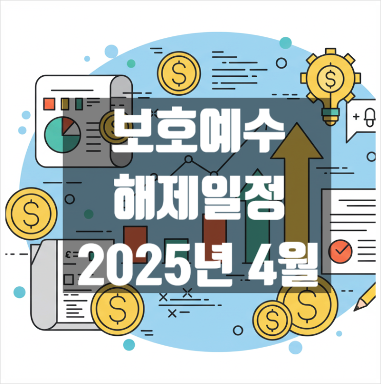  보호예수 해제종목 일정 정리(2025년 4월)