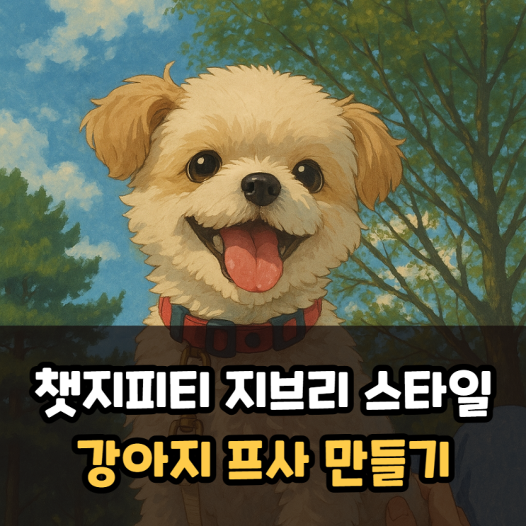  챗지피티 지브리 스타일 그림체 강아지 프사 만들기