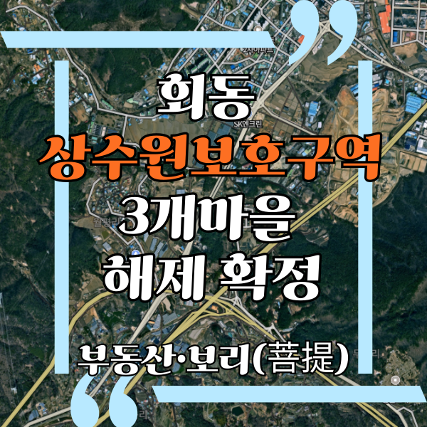  기장군 회동  상수원보호구역 3개마을 해제 확정, 월평마을, 두명마을, 임곡마을, 2025년 2월 19일 부산광역시 보도자료