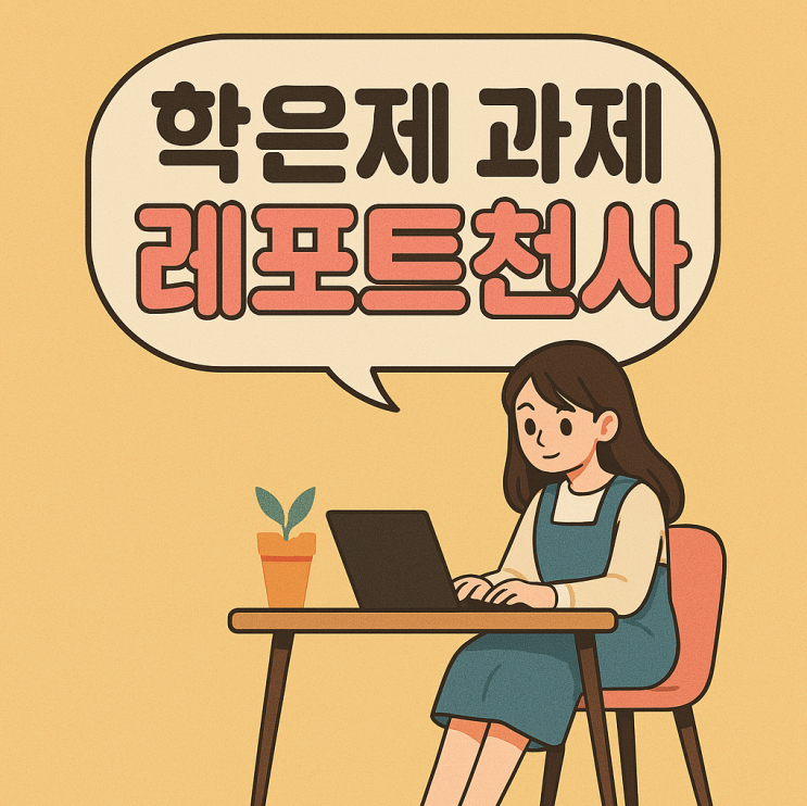  학은제 과제 효율적 학습, 작성 전략