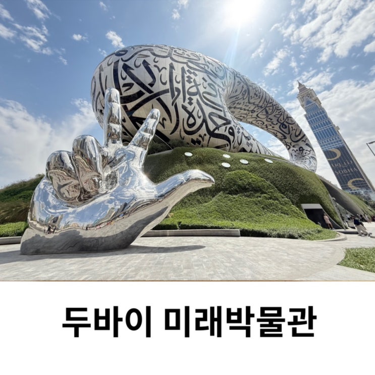 두바이 미래박물관 예약 입장료 현장구매 시간 여행 코스 후기
