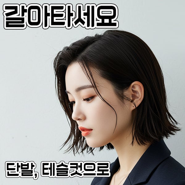  대전 단발러 주목! 칼단발이 아쉬웠다면 테슬컷으로 갈아타세요
