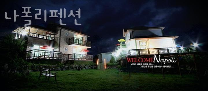 나폴리펜션 사진 2