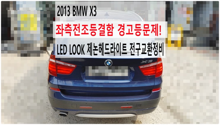  2013 BMW X3 좌측전조등결함 경고등문제! LED LOOK 제논헤드라이트 전구교환정비 , 부천벤츠BMW수입차정비전문점 부영수퍼카