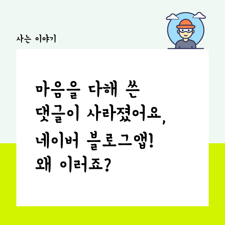  마음을 다해 쓴 댓글이 사라졌어요, 네이버 블로그앱 왜 이러죠?