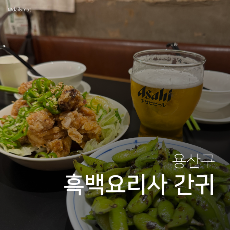  [용산 맛집] 키보 에다마메 - 흑백요리사 간귀 식당 + 웨이팅 팁