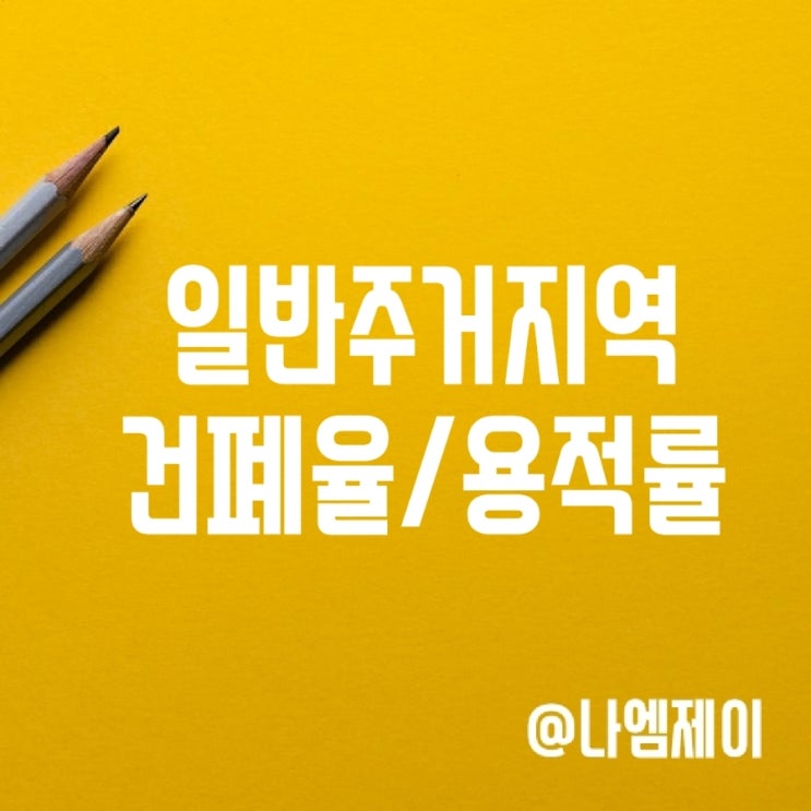 제1종2종3종 일반주거지역 건폐율 용적률 제1종2종3종 일반주거지역 건폐율 용적률