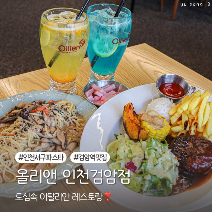  검암역 파스타 맛집 올리앤 도심속 이탈리안 레스토랑
