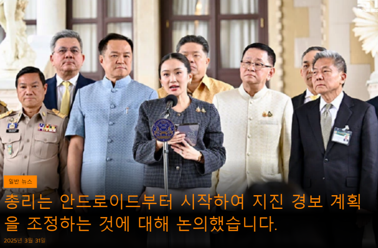  태국 방콕 지진 원인 현지상황 여행가능여부 비상 시 대피소 대사관정보