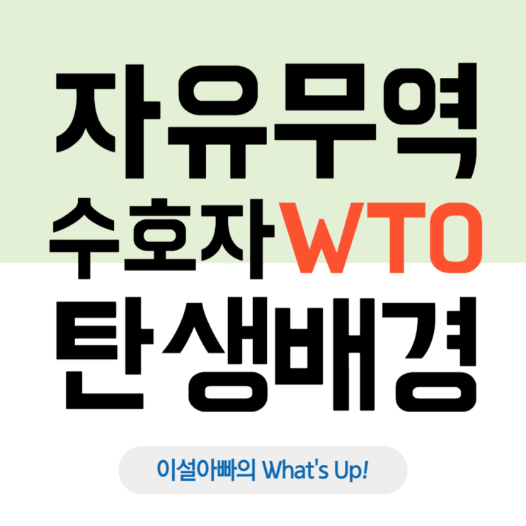  자유 무역의 수호자, WTO 탄생 배경과 운영 원칙