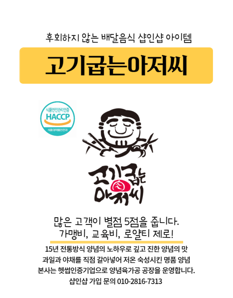  샵인샵창업의 모든 것: 고기굽는 아저씨로 소자본창업 성공 전략