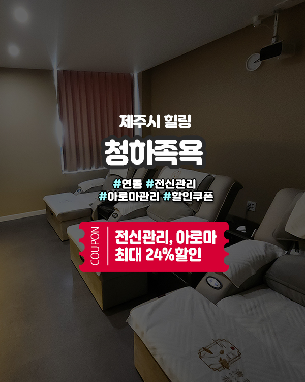  제주커플마사지 어디 갈지 고민이라면, 누웨마루 옆 신상 ‘청하족욕’