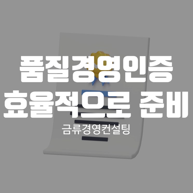  품질경영인증 효율적으로 준비하기 위한 가장 좋은 방법은?