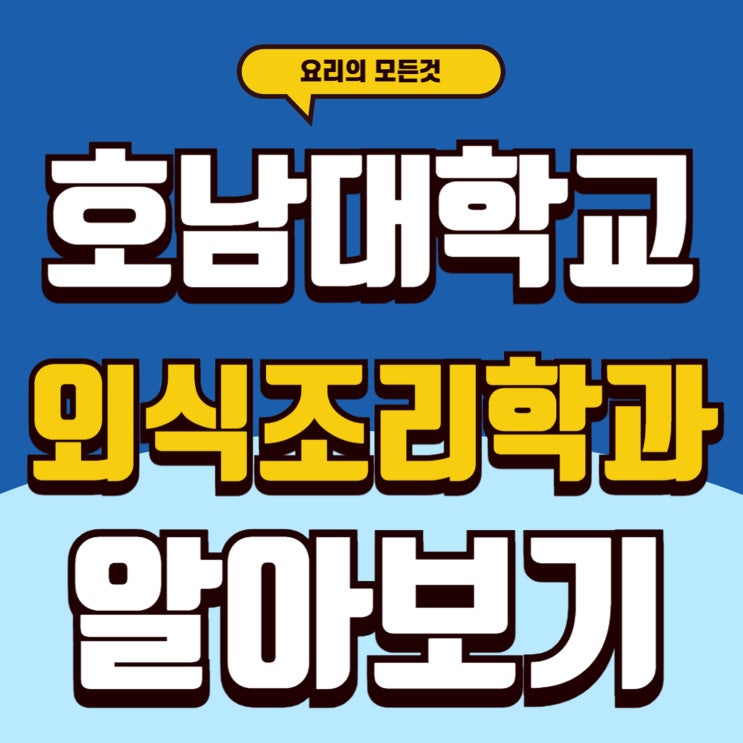  호남대학교 외식조리학과 입학준비를 위한 정보