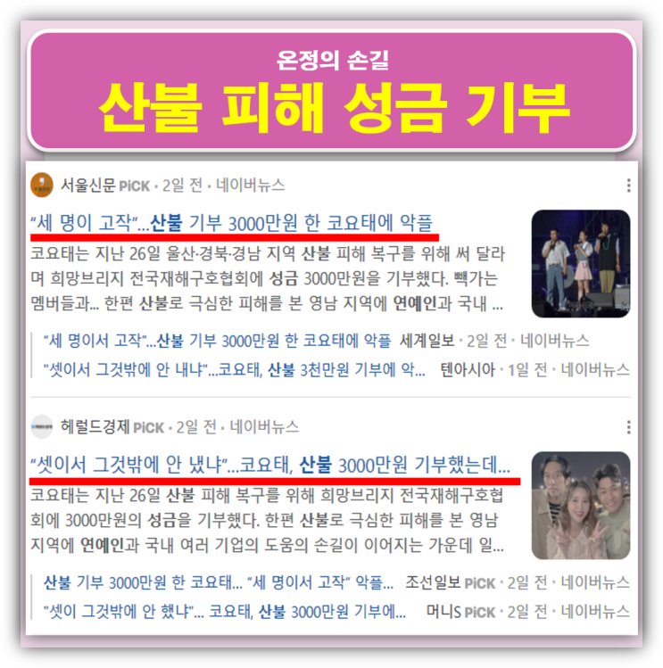 최악의 산불 피해 성금 <b>기부</b> 연예인 1천이든 10억이든 마음이... 