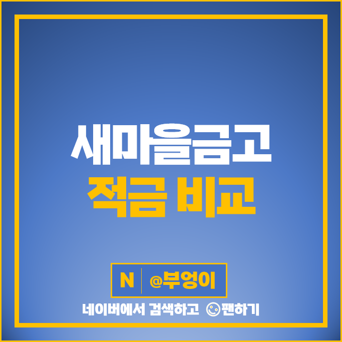 새마을금고 자유적금 금리 비교 특판 고금리 적금 추천 새마을금고 자유적금 금리 비교 특판 고금리 적금 추천