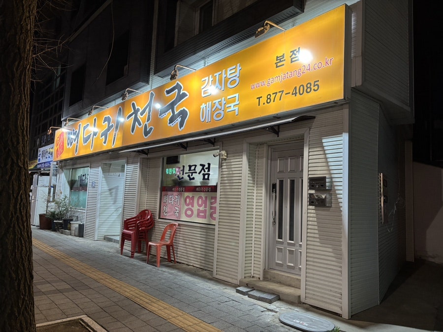뼈다귀천국 사진 1