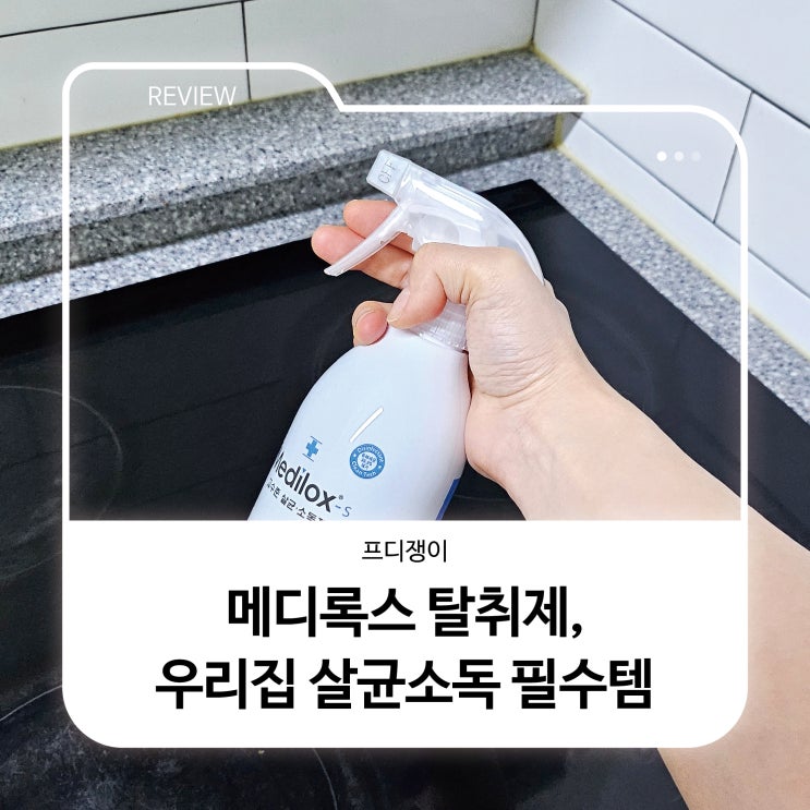  메디록스 탈취제, 우리집 살균소독 필수템