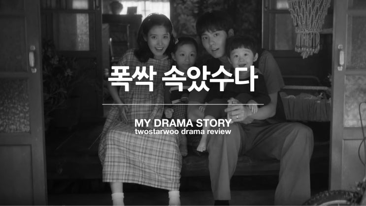 넷플릭스 <b>폭싹 속았수다</b> 리뷰 후기 : 人生 드라마가 선사하는... 