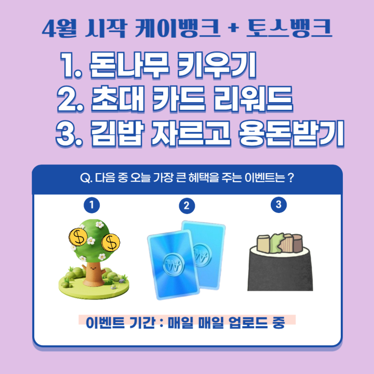  4월 1일 START 케이뱅크 돈나무 키우기, 친구 초대 리워드 Plus 토스뱅크 김밥자르기