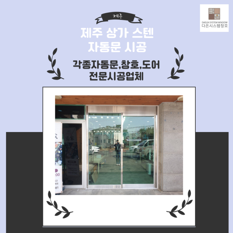  제주 상가 스텐 자동문 시공