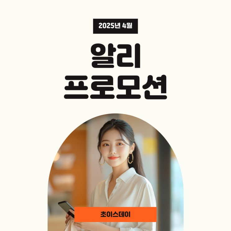  알리 쿠폰 4월 초이스데이 봄 나들이 프로모션코드 및 카드할인 확인하세요!