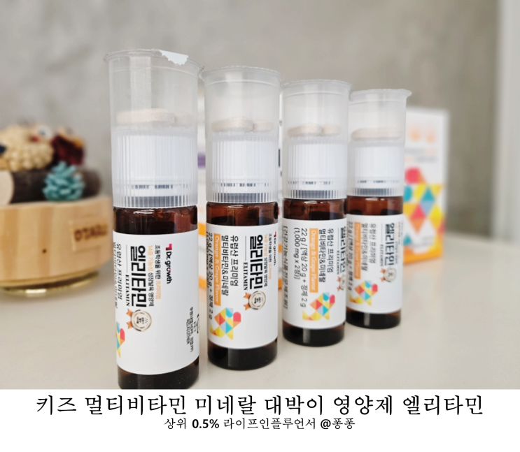  성장기 유아 키즈 종합 비타민 닥터그로스 엘리타민 멀티 비타민 미네랄 건강기능식품 어린이 영양제