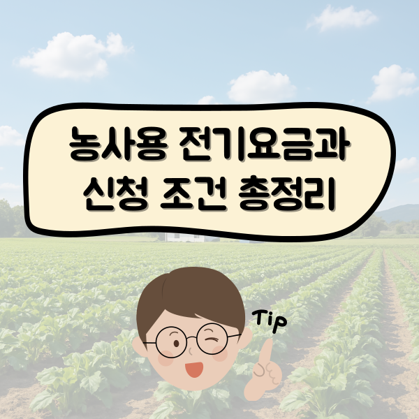 농사용 전기요금과 신청 조건 총정리