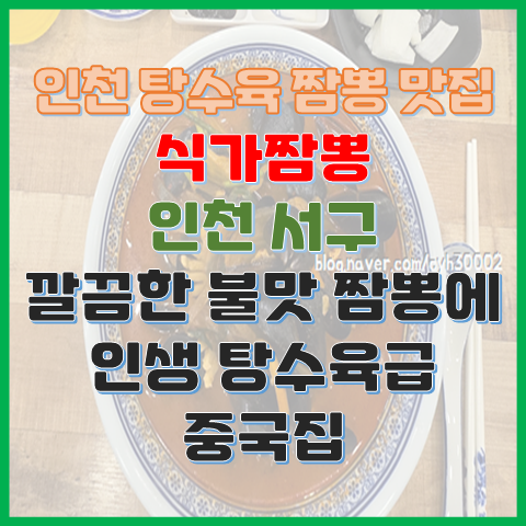 탕수육 짬뽕 맛집 식가짬뽕 인천 서구 깔끔한 짬뽕과 인생 탕수육급 중국집 탕수육 짬뽕 맛집 식가짬뽕 인천 서구 깔끔한 짬뽕과 인생 탕수육급 중국집