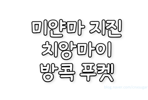 <b>미얀마 강진 피해</b> 현황 통가 쓰나미 치앙마이 방콕 푸켓