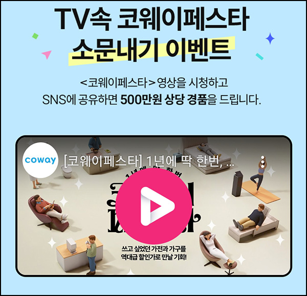 코웨이페스타 SNS공유 이벤트(컴포즈등 610명)추첨~04.22 코웨이페스타 SNS공유 이벤트(컴포즈등 610명)추첨~04.22