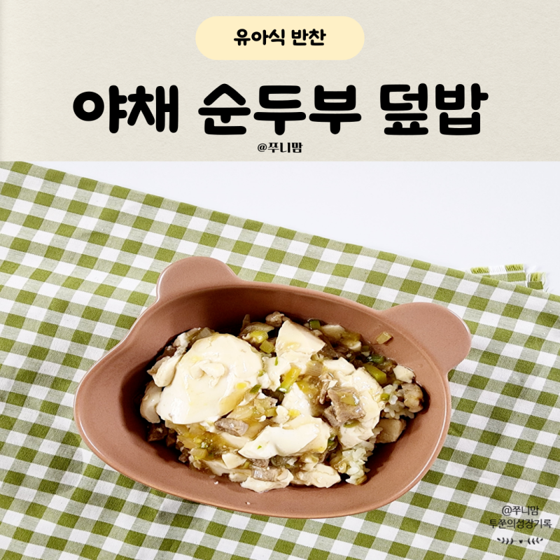 아기 순두부 덮밥 야채 듬뿍 간단 아이 밥 메뉴