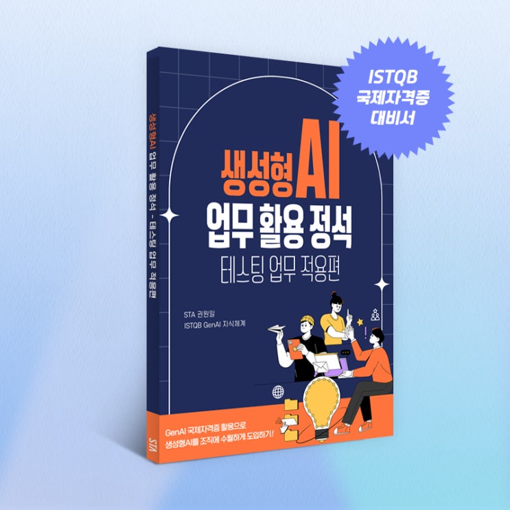  생성형AI 업무 활용 정석: 테스팅 업무 적용편 출시!
