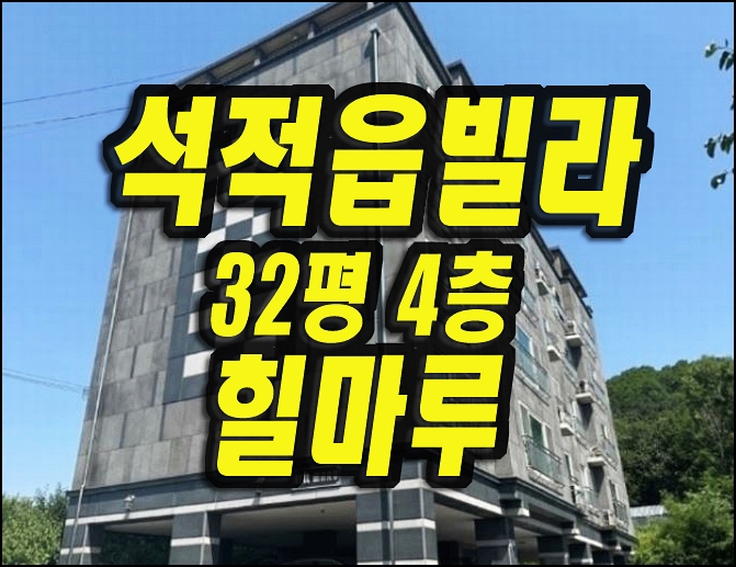  칠곡군 석적읍 빌라경매 힐마루 매매