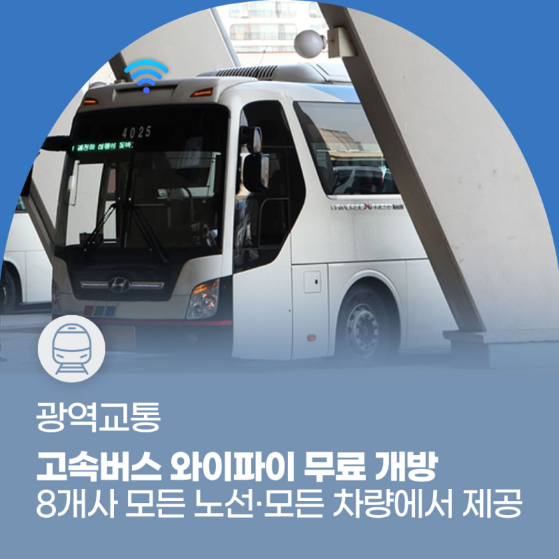 고속버스 와이파이 무료 개방, 출퇴근·여행·출장길 데이터 걱정 끝!
