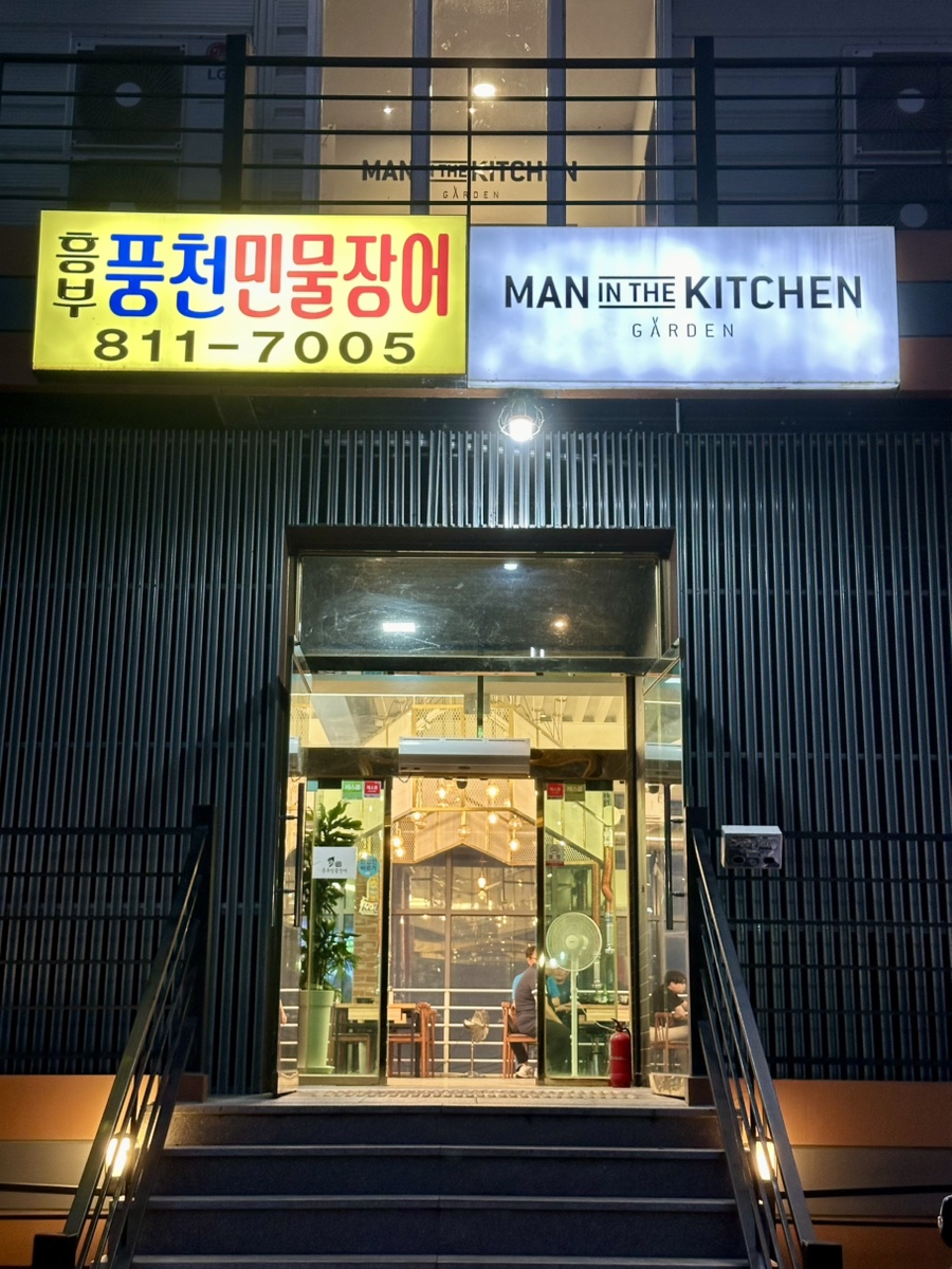 흥부풍천민물장어 사진 1