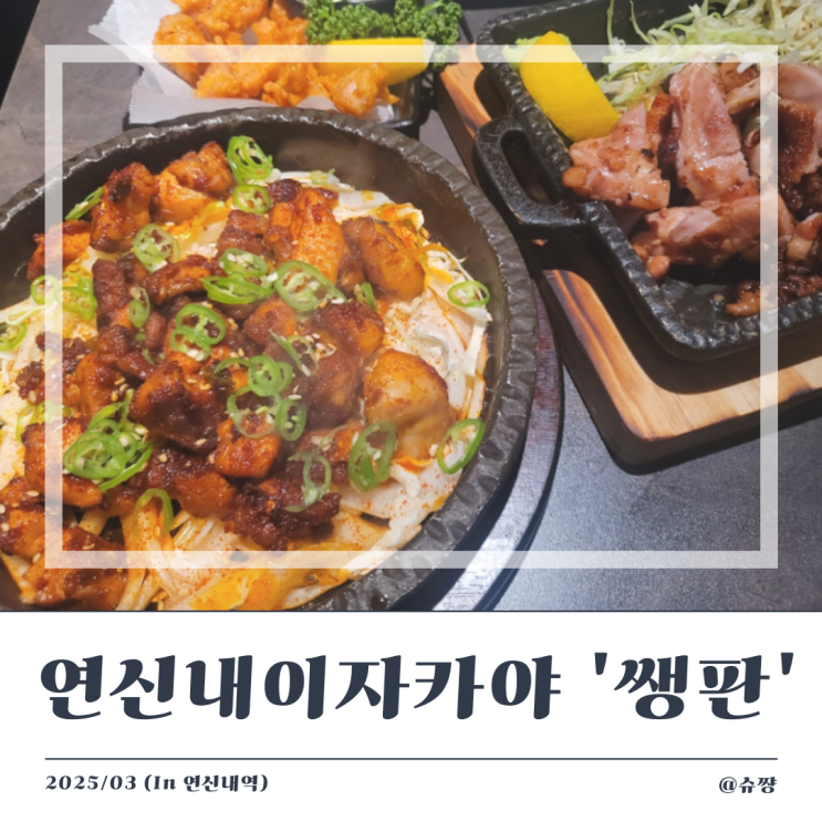  [연신내이자카야] 생맥주 2,900원과 가성비 철판요리 연신내 술집 '쌩판'