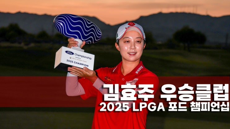 <b>김효주 우승</b>클럽 2025년 LPGA 포드 챔피언십