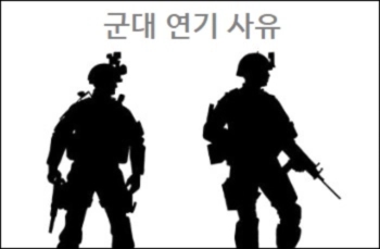  군대 연기 사유 및 나이 등에 관한 상식