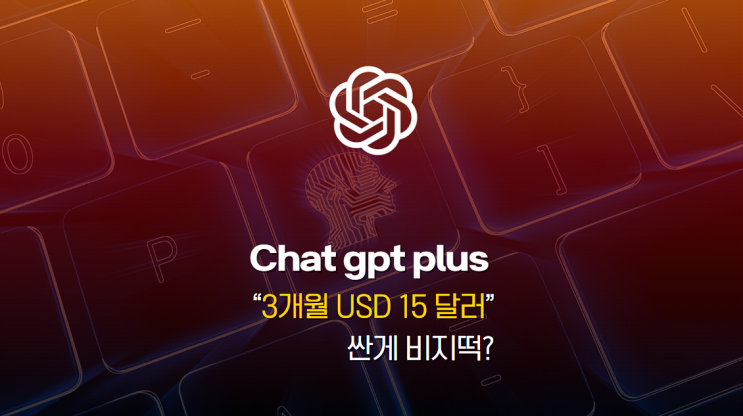  챗지피티(chatgpt) 플러스 공유 할인, 싼게 비지떡?