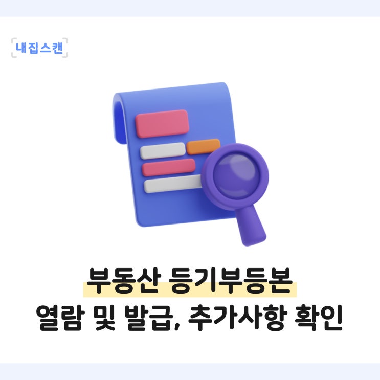  부동산 등기부등본 열람 발급 및 보는법, 전세월세 계약 시 꼭 이것까지 확인!