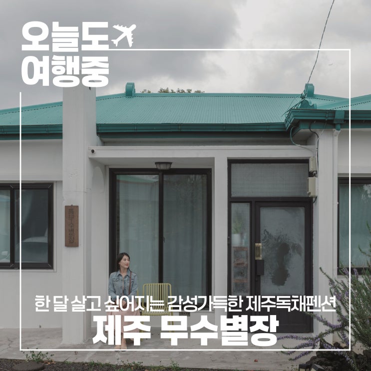  제주 독채 감성숙소 무수별장 하루 머물고도 그리운 곳