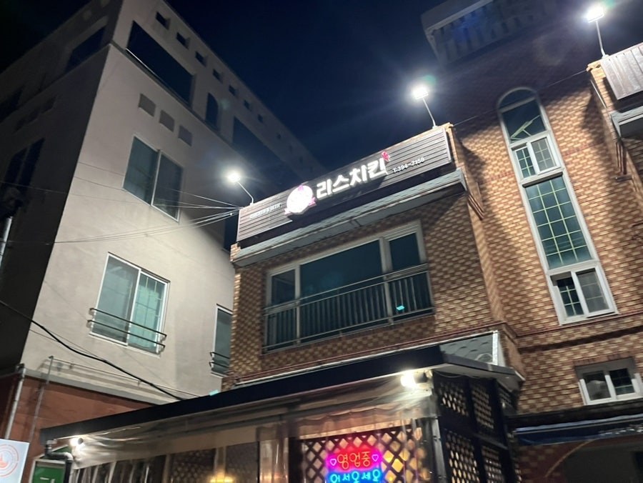 리스치킨 사진 1