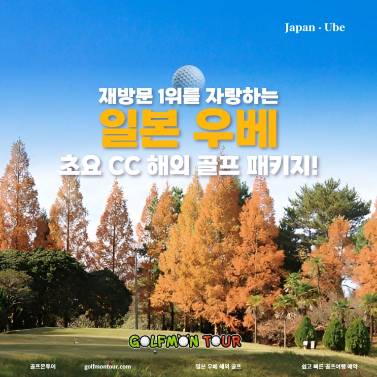  재방문 1위를 자랑하는 일본 우베 초요 CC 해외 골프 패키지!