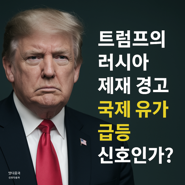 <b>트럼프 러시아원유</b> 25% 관세 푸틴 압박, 국제 유가 급등 신호인가?