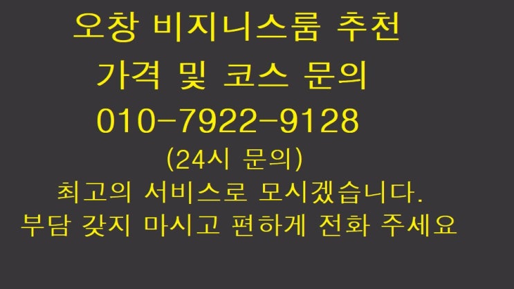  오창 비지니스룸 추천